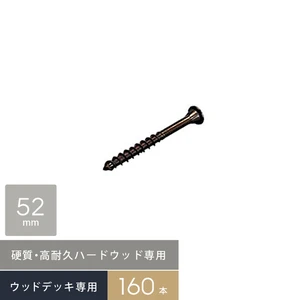 硬質・高耐久！ハードウッド専用 デッキビス 5×52 (□型ビット) 160本入/箱