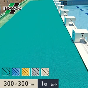 テラモト タッチマットII 300×300 1枚