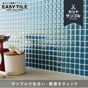 【カットサンプル】タイルシール モザイクタイル ベーシック イージータイル