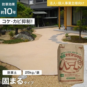 【法人・個人事業主様専用】固まる土 固まる砂 防草土 防草マサスペシャルハード 1袋
