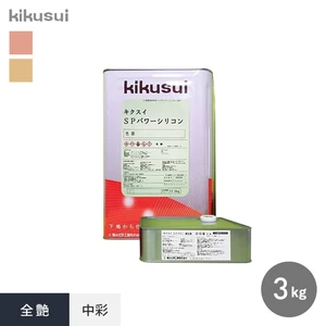 キクスイSPパワーシリコン 2液弱溶剤形 全艶 中彩 3kg
