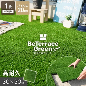 【枚単位】 ジョイント人工芝タイル ビテラスグリーン 20mm丈 30×30 ベランダ DIY