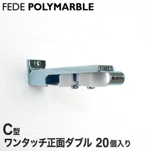 【ケース】フェデポリマーブル C型用 ワンタッチ正面ダブルブラケット55(20個入り)