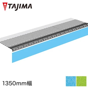 タジマ 階段用ノンスリップシート ビュージスタ アクア けこみ用シート 1350mm巾