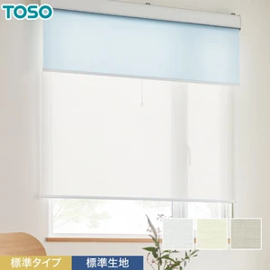 ロールスクリーン TOSO リセモ 標準タイプ 標準生地