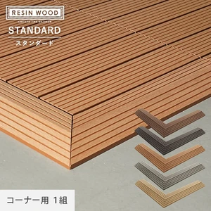 人工木デッキパネル RESIN WOOD TILE スタンダード用 スロープ 見切材 コーナー用1組