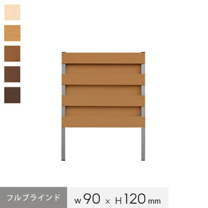 お庭の目隠し、ガーデニングに! 本格DIY【樹脂製】パネルフェンス単体 フルブラインド 幅90×高さ120cm