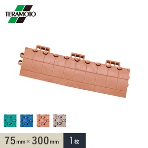 テラモト 抗菌フミンゴ(屋内用) 専用ふち 中ふちメス 75×300 1枚