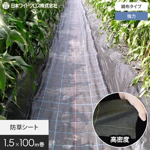 防草シート 1.5m×100m 強力アグリシート 日本ワイドクロス BB2218