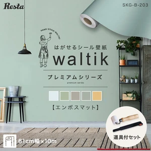 【10m+道具】壁紙 シール waltikプレミアム (エンボスマット) 610mm巾+道具