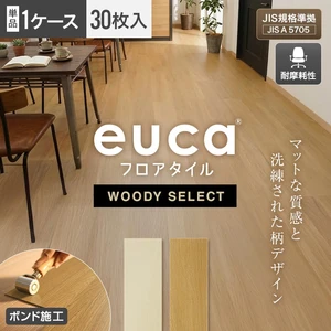 フロアタイル euca 木目柄 ウッディセレクト 2.5mm厚 150mm×920mm 30枚入り 約4.14平米