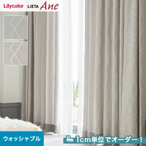 オーダーカーテン リリカラ LIETA Ane リエッタアネ NE211・NE212