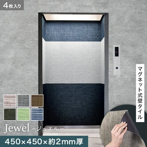 高機能マグネット式壁タイル ReFace Mag Jewel 450×450×約2mm厚 同柄4枚セット