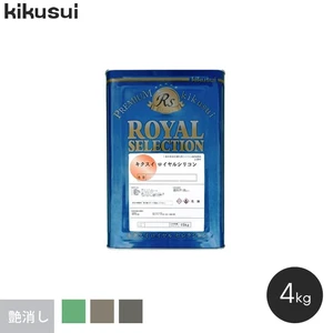 塗料 キクスイ ロイヤルシリコン 1液水系 艶消し 2 (4kg)