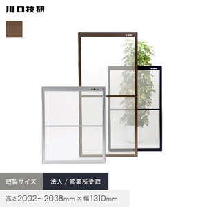 網戸 OK網戸 66-92 高さ2002～2038mm×幅1310mm ブロンズのみ 法人/営業所受取