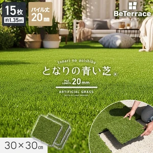 【15枚入】 ジョイント人工芝タイル ビテラス 「となりの青い芝」 20mm丈 30×30 ベランダ DIY