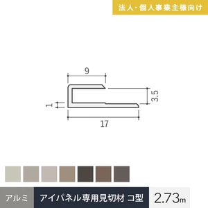 【法人・個人事業主様専用】見切材 アイパネル専用 アルミ コ型 長さ2.73m