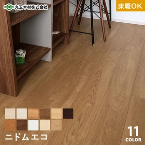 丸玉木材 ニドムエコ <床暖房対応> 1坪