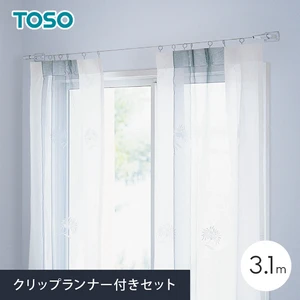 カーテンレール 小窓用 3.1m コルーナII クリップランナー付きセット