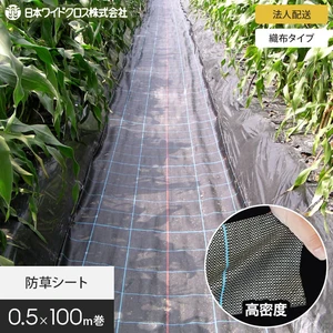 【法人・個人事業主様専用】防草シート 0.5m×100m アグリシート 日本ワイドクロス BB1515 SG1515