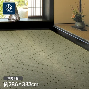 萩原 国産柄上敷き ダイヤ 本間 6帖(約286×382cm)