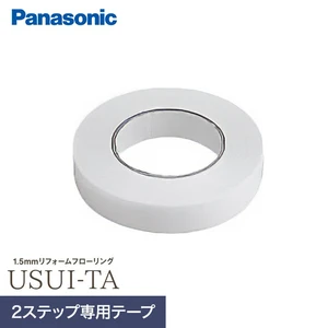 1.5mmリフォームフローリング USUI-TA 2ステップ 専用両面テープ35m巻