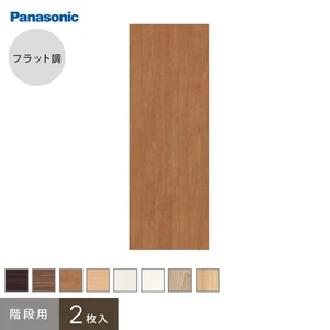 パナソニック 腰壁パネル フラット調 階段用 (2枚入)