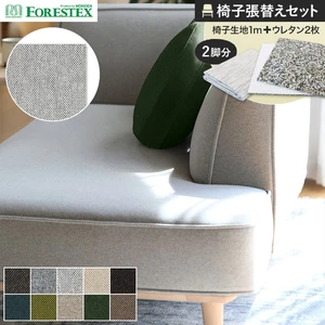 FORESTEX 椅子張り生地 セラーム 140cm巾 1m お得な張替用ウレタン2枚セット