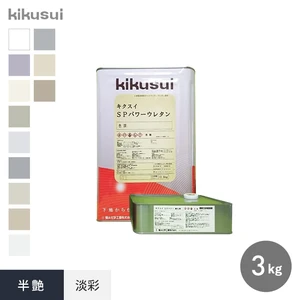 キクスイSPパワーウレタン 2液弱溶剤形 半艶 淡彩 3kg 1