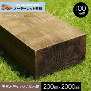【長さカット無料】【天然木】 枕木 杉 （スギ） 防腐 無塗装 100×200×2000ｍｍ
