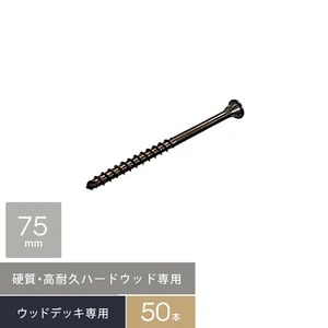 硬質・高耐久！ハードウッド専用 デッキビス 5×75 (□型ビット) 50本入/袋