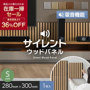 【在庫限り】吸音 壁パネル サイレントウッドパネル 12×280×300mm (S) 1枚