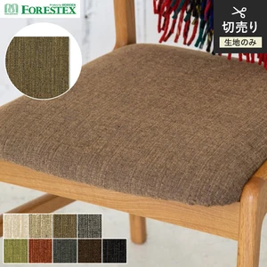 【手洗い可】FORESTEX 椅子張り生地 TEXTURE アメリ 137cm巾