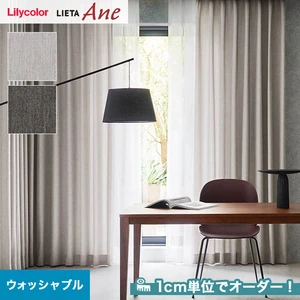オーダーカーテン リリカラ LIETA Ane リエッタアネ NE203・NE204