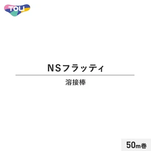 東リ NSフラッティ 溶接棒 50m巻