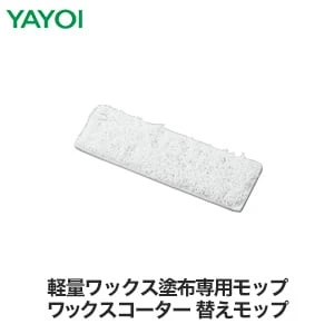 清掃工具・道具 コーターモップ 328-087