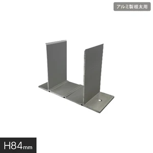人工木ウッドデッキ エコロッカ 下地部材 アルミ製根太キャッチャー H84mm ARN84