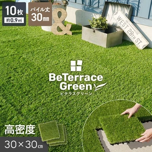 【10枚入】 ジョイント人工芝タイル ビテラスグリーン 30mm丈 30×30 ベランダ DIY
