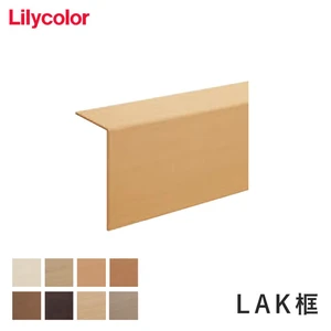 リリカラ リフォーム用フローリング(フロアタイル) レイフロア用框(長さ1.95m) LAK框