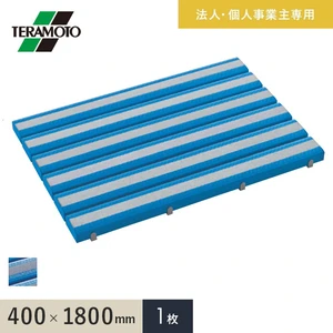 【法人・個人事業主様専用】テラモト 抗菌すべり止め安全スノコ(完成品) 400×1800 1枚