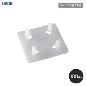 積水OAフロア MPP-50専用 ジョイント（100枚入り）
