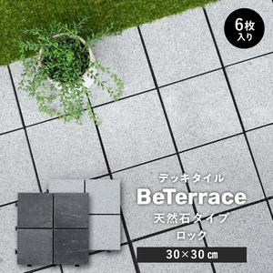 【6枚セット】 デッキタイル BeTerrace ビテラス 天然石タイプ ロックストーン 30×30