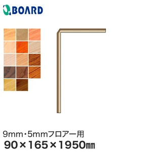 ボード BOARD 玄関部材 リフォーム框 9mm・5mmフロアー用 90×165×1950mm
