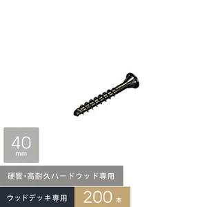 硬質・高耐久!ハードウッド専用 デッキビス 5×40 (□型ビット) 200本入/箱