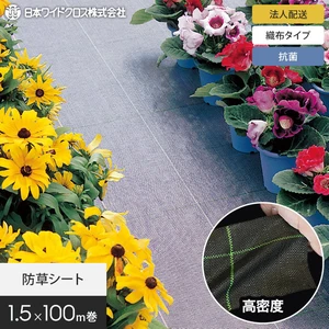 【法人・個人事業主様専用】防草シート 1.5m×100m 抗菌アグリシート 日本ワイドクロス BK1515 SK1515