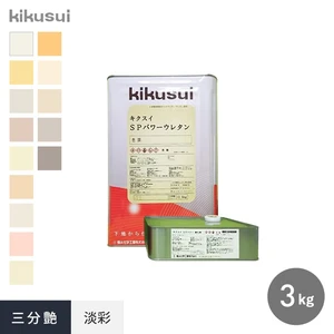 キクスイSPパワーウレタン 2液弱溶剤形 3分艶 淡彩 3kg 2