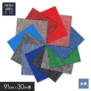 【個人様向け】パンチカーペット ゼットパンチ 91cm巾×30m巻【1本売】 ポリエステル繊維使用品