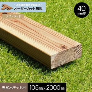 【長さカット無料】【ウッドデッキ材】 杉 （床板） レザックDPS 防腐 40×105×2000