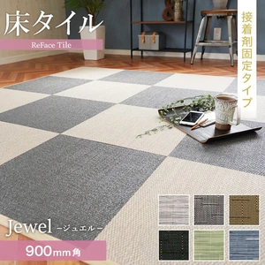 【接着剤施工】 床タイル ReFace Tile (防炎) スタンダード Jewel 900×900 約6.5mm厚