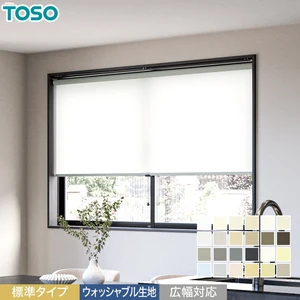 ロールスクリーン TOSO ルノプレーン 標準タイプ ウォッシャブル生地